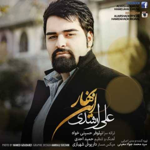 دانلود آهنگ علی ارشدی این بهار دانلود آهنگ علی ارشدی این بهار