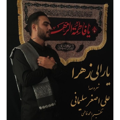 دانلود آهنگ علی اصغر سلیمانی یارالی زهرا