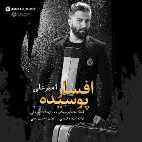 دانلود آهنگ امیر علی افسار پوسیده دانلود آهنگ امیر علی افسار پوسیده