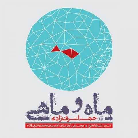 دانلود آهنگ حجت اشرف زاده ماه و ماهی 2