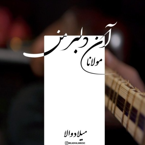 دانلود آهنگ میلاد والا دلبر من + متن آهنگ دانلود آهنگ میلاد والا دلبر من + متن آهنگ
