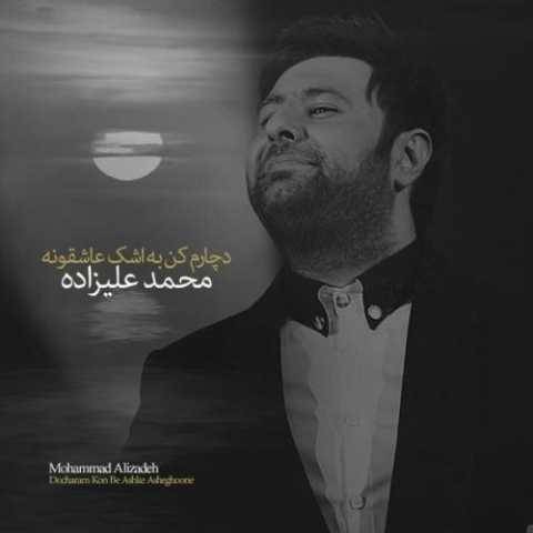 دانلود آهنگ محمد علیزاده دچارم کن به اشک عاشقونه دانلود آهنگ محمد علیزاده دچارم کن به اشک عاشقونه