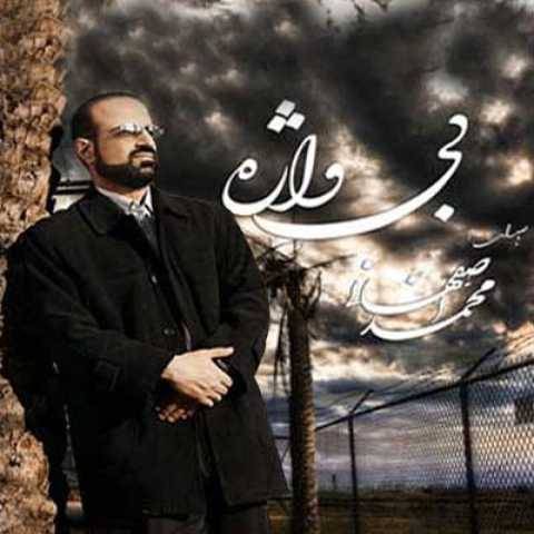 دانلود آهنگ محمد اصفهانی ناجی دانلود آهنگ محمد اصفهانی ناجی