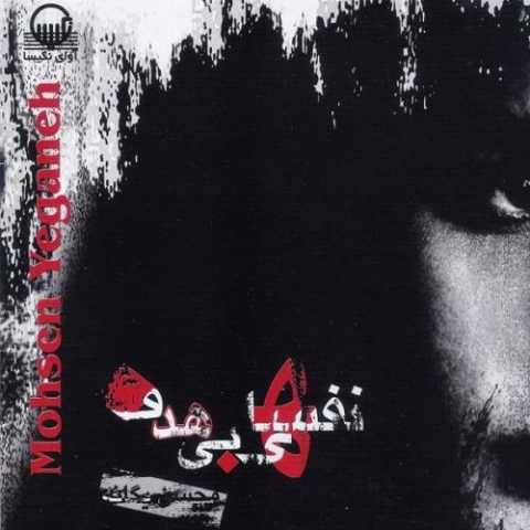 دانلود آهنگ محسن یگانه نخواستم