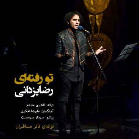 دانلود آهنگ رضا یزدانی تو رفته ای دانلود آهنگ رضا یزدانی تو رفته ای
