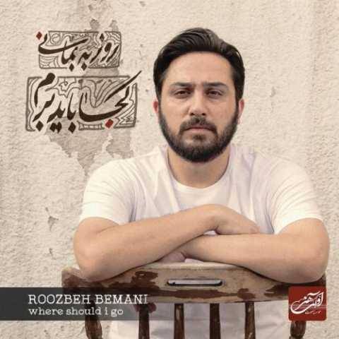 دانلود آهنگ روزبه بمانی تمرین تنهایی دانلود آهنگ روزبه بمانی تمرین تنهایی