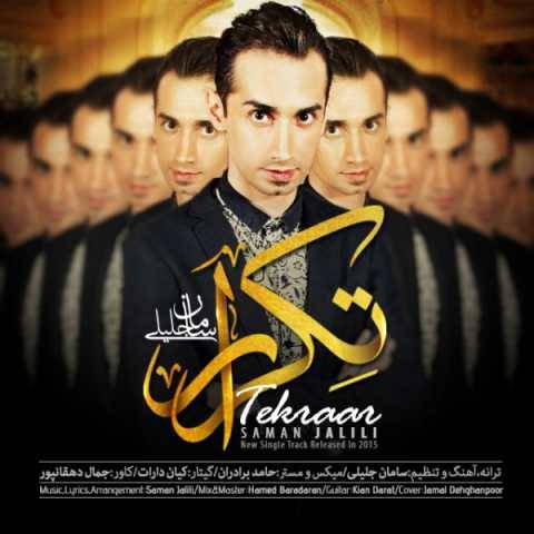 دانلود آهنگ سامان جلیلی تکرار دانلود آهنگ سامان جلیلی تکرار