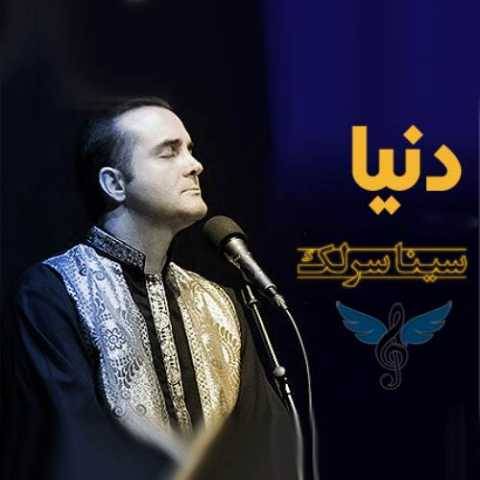 دانلود آهنگ سینا سرلک دنیا دانلود آهنگ سینا سرلک دنیا