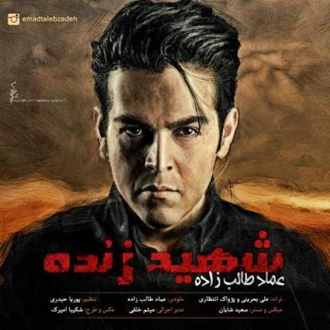 دانلود آهنگ عماد طالب زاده شهید زنده دانلود آهنگ عماد طالب زاده شهید زنده