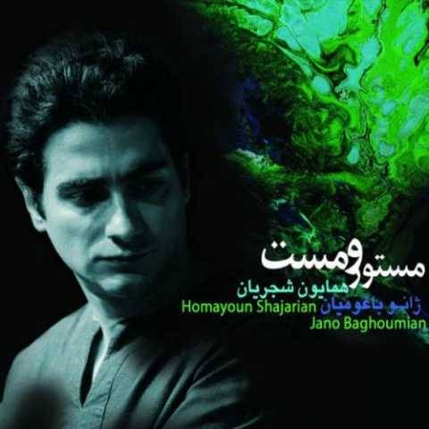 دانلود آهنگ همایون شجریان بی نشان دانلود آهنگ همایون شجریان بی نشان