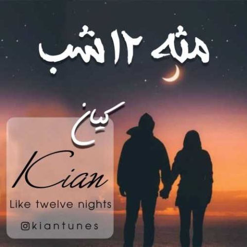 دانلود آهنگ کیان مثه ۱۲ شب دانلود آهنگ کیان مثه ۱۲ شب