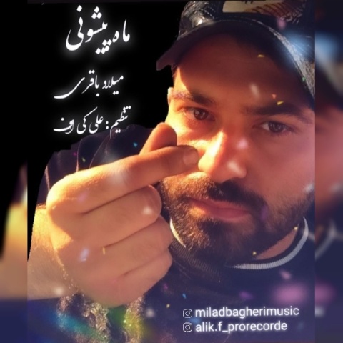 دانلود آهنگ میلاد باقری ماه پیشونی دانلود آهنگ میلاد باقری ماه پیشونی