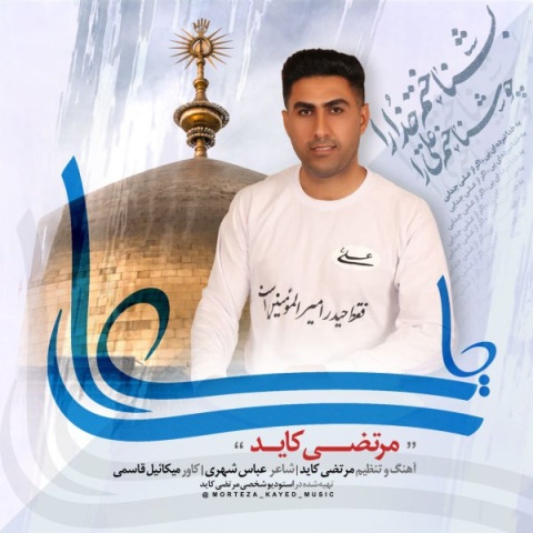 دانلود آهنگ مرتضی کاید یا علی