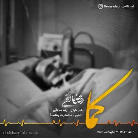دانلود آهنگ رضا صادقی کما (ورژن جدید) دانلود آهنگ رضا صادقی کما (ورژن جدید)