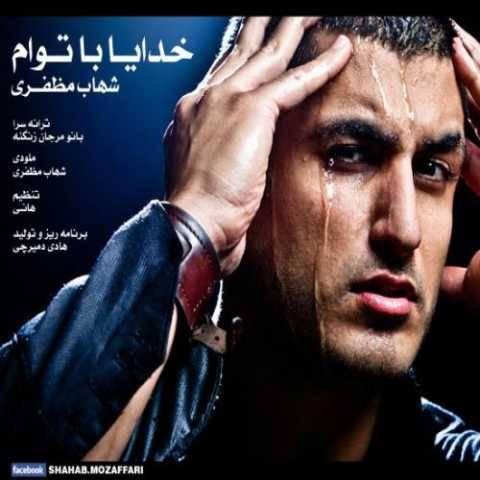 دانلود آهنگ شهاب مظفری خدا با توام دانلود آهنگ شهاب مظفری خدا با توام
