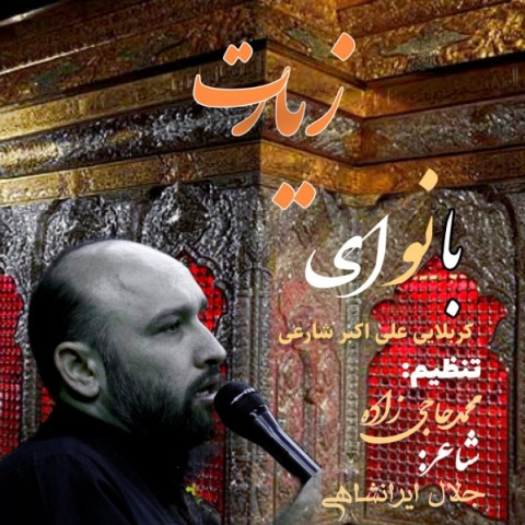 دانلود آهنگ علی اکبر شارعی زیارت