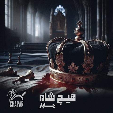 دانلود آهنگ چاپار هیچ شاه دانلود آهنگ چاپار هیچ شاه