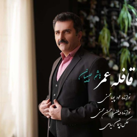 دانلود آهنگ هاشم حبیبیان قافله عمر دانلود آهنگ هاشم حبیبیان قافله عمر