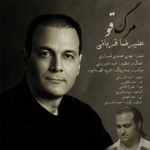 دانلود آهنگ علیرضا قربانی مرگ قو دانلود آهنگ علیرضا قربانی مرگ قو