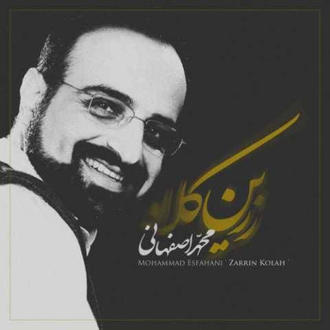 دانلود آهنگ محمد اصفهانی زرین کلاه دانلود آهنگ محمد اصفهانی زرین کلاه