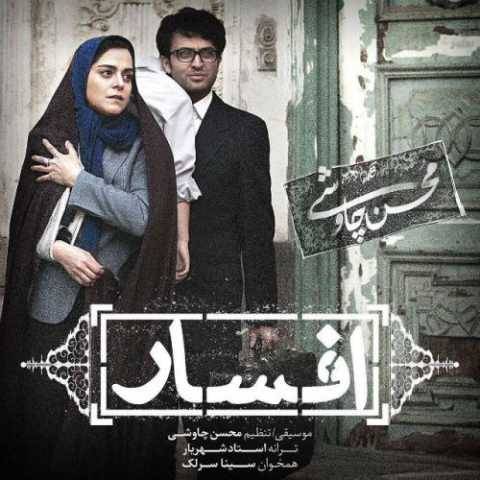 دانلود آهنگ محسن چاوشی و سینا سرلک افسار دانلود آهنگ محسن چاوشی و سینا سرلک افسار