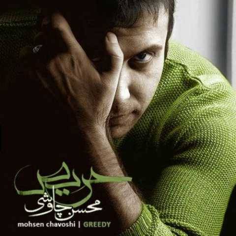 دانلود آهنگ محسن چاوشی غیر معمولی دانلود آهنگ محسن چاوشی غیر معمولی