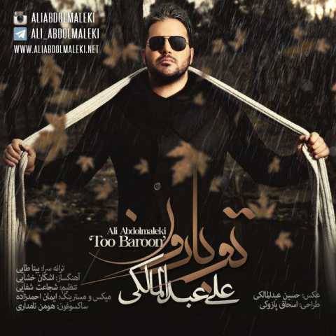 دانلود آهنگ علی عبدالمالکی تو بارون دانلود آهنگ علی عبدالمالکی تو بارون