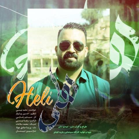 دانلود آهنگ حامد نیسی هلی دانلود آهنگ حامد نیسی هلی
