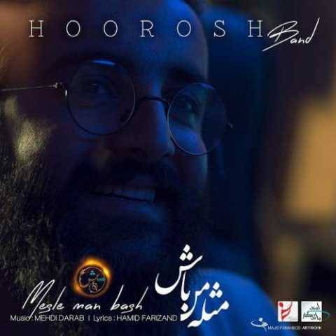 دانلود آهنگ هوروش بند مثل من باش دانلود آهنگ هوروش بند مثل من باش
