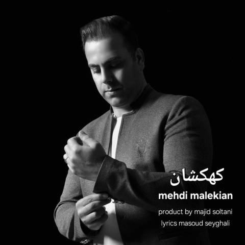 دانلود آهنگ مهدی ملکیان کهکشان دانلود آهنگ مهدی ملکیان کهکشان