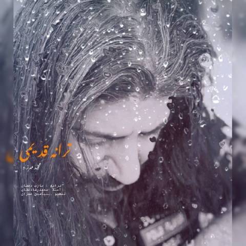 دانلود آهنگ محمد مهرزاد ترانه قدیمی دانلود آهنگ محمد مهرزاد ترانه قدیمی