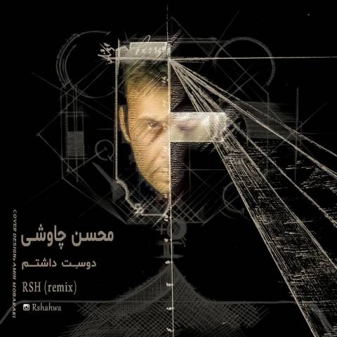 دانلود آهنگ آر اس اچ دوست داشتم دانلود آهنگ آر اس اچ دوست داشتم