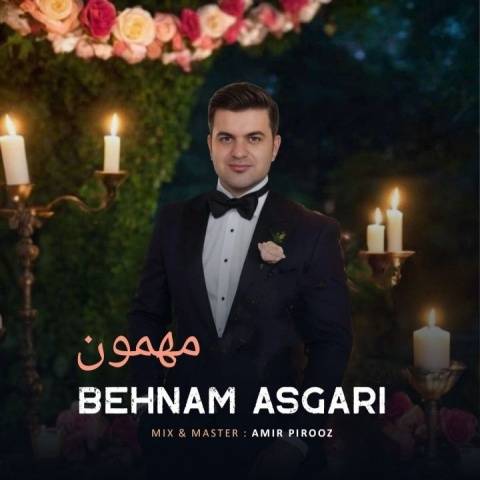 دانلود آهنگ بهنام عسگری مهمون دانلود آهنگ بهنام عسگری مهمون