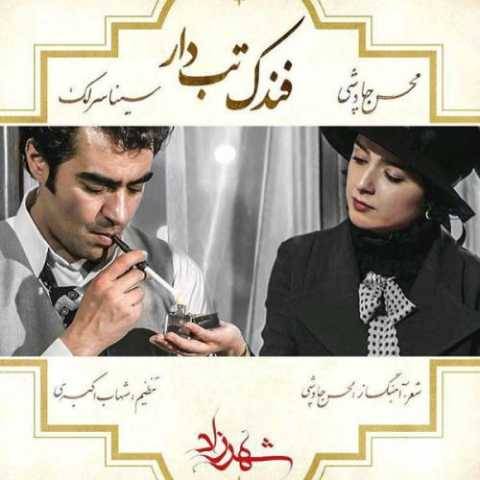 دانلود آهنگ محسن چاوشی و سینا سرلک فندک تب دار دانلود آهنگ محسن چاوشی و سینا سرلک فندک تب دار