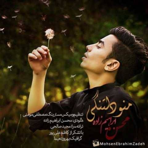 دانلود آهنگ محسن ابراهیم زاده منو دلتنگی