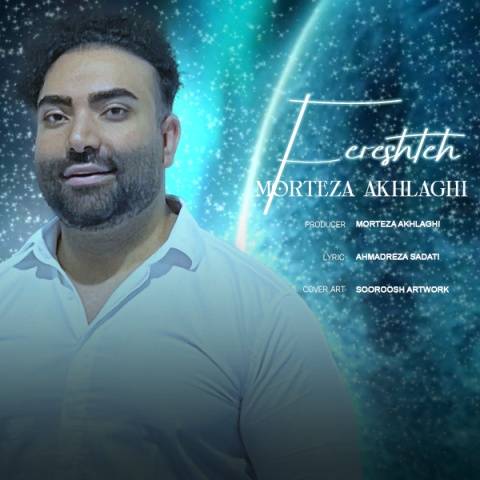 دانلود آهنگ مرتضی اخلاقی فرشته دانلود آهنگ مرتضی اخلاقی فرشته