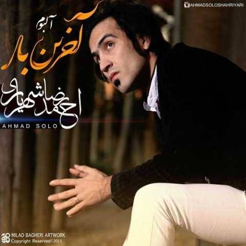 دانلود آهنگ احمد سلو اخرین بار دانلود آهنگ احمد سلو اخرین بار