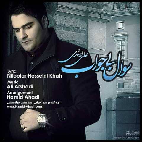 دانلود آهنگ علی ارشدی سوال بی جواب دانلود آهنگ علی ارشدی سوال بی جواب