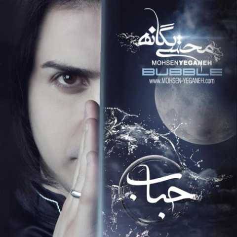 دانلود آهنگ محسن یگانه بیت آخر دانلود آهنگ محسن یگانه بیت آخر