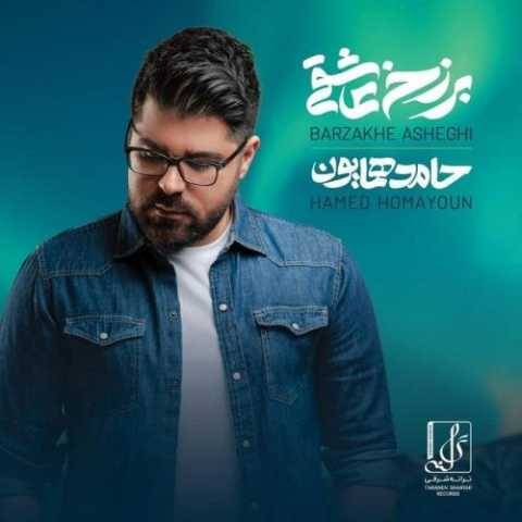 دانلود آهنگ حامد همایون برزخ عاشقی دانلود آهنگ حامد همایون برزخ عاشقی