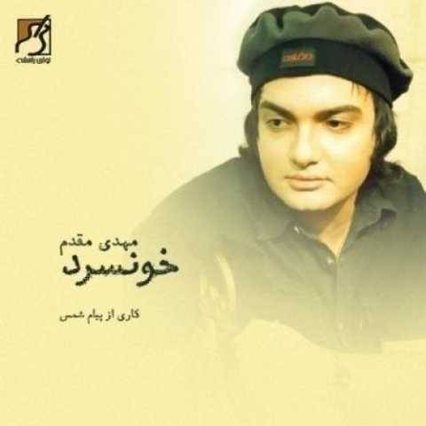 دانلود آهنگ مهدی مقدم آخر غصه دانلود آهنگ مهدی مقدم آخر غصه