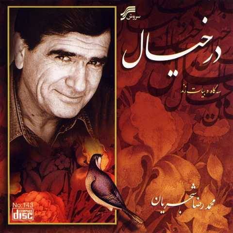 دانلود آهنگ محمدرضا شجریان دنباله ساز و آواز دانلود آهنگ محمدرضا شجریان دنباله ساز و آواز