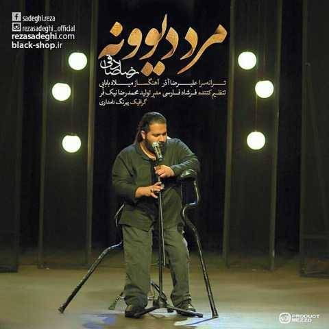 دانلود آهنگ رضا صادقی مرد دیوونه