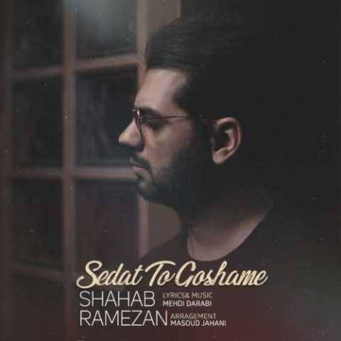 دانلود آهنگ شهاب رمضان صدات تو گوشمه دانلود آهنگ شهاب رمضان صدات تو گوشمه