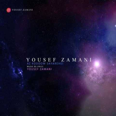 دانلود آهنگ یوسف زمانی از کدوم سیاره ای دانلود آهنگ یوسف زمانی از کدوم سیاره ای