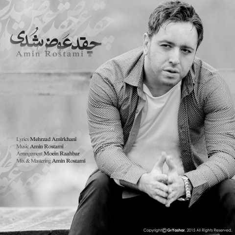 دانلود آهنگ امین رستمی چقد عوض شدی دانلود آهنگ امین رستمی چقد عوض شدی