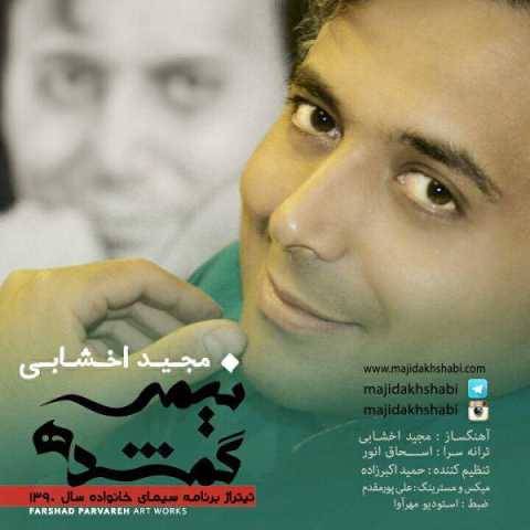 دانلود آهنگ مجید اخشابی نیمه گمشده دانلود آهنگ مجید اخشابی نیمه گمشده