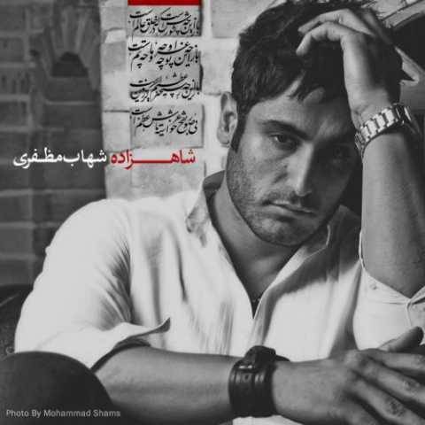 دانلود آهنگ شهاب مظفری شاهزاده دانلود آهنگ شهاب مظفری شاهزاده
