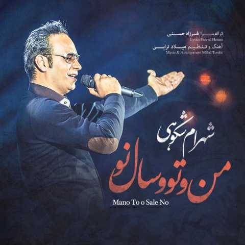 دانلود آهنگ شهرام شکوهی عاشقان دانلود آهنگ شهرام شکوهی عاشقان