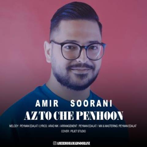 دانلود آهنگ امیر سورانی از تو چه پنهون دانلود آهنگ امیر سورانی از تو چه پنهون